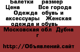 Балетки 39 размер › Цена ­ 100 - Все города Одежда, обувь и аксессуары » Женская одежда и обувь   . Московская обл.,Дубна г.